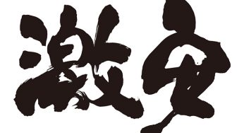激安