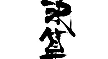 決算