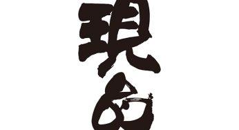 現品