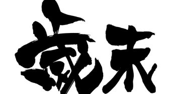 歳末