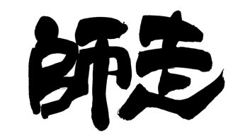 師走