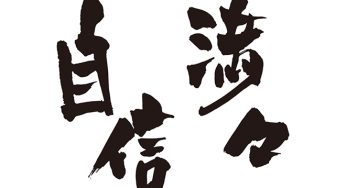 自信満々
