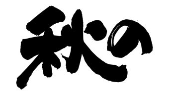 秋の