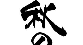 秋の