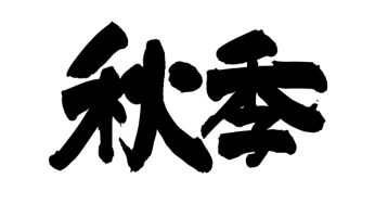 秋季