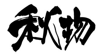 秋物