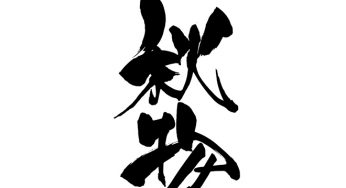 秋物