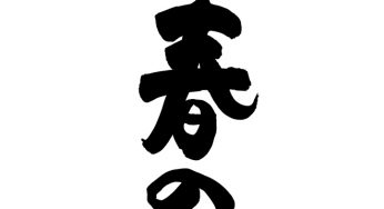 春の