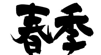 春季