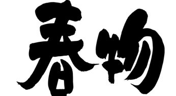 春物