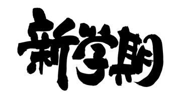 新学期