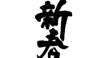 新春