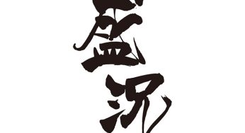 盛況