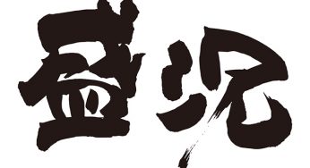 盛況