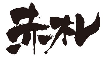 赤札