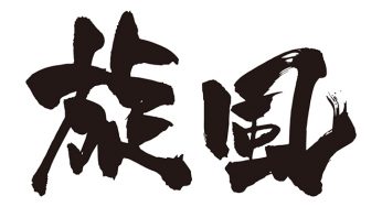 旋風