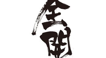 全開