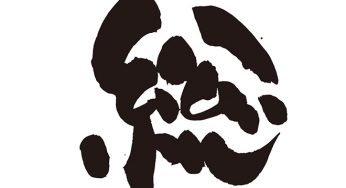 総