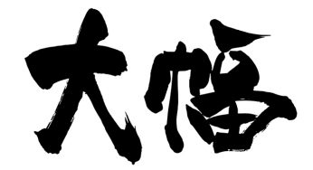 大幅
