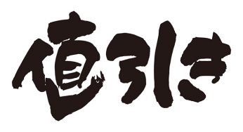 値引き