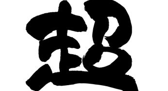 超