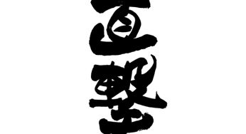 直撃