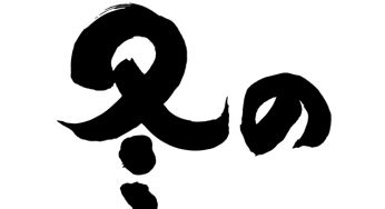 冬の