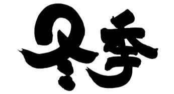 冬季