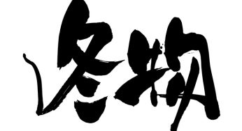 冬物