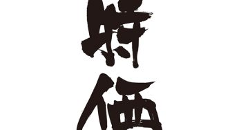 特価