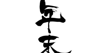 年末