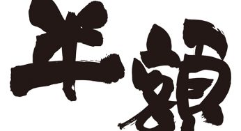 半額
