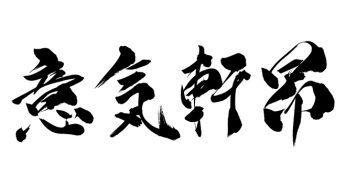 意気軒昂