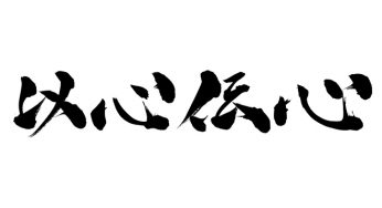 以心伝心