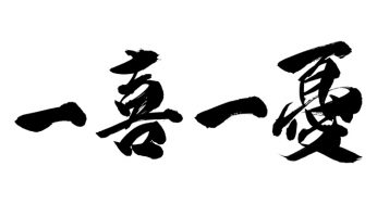 一喜一憂
