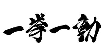 一挙一動