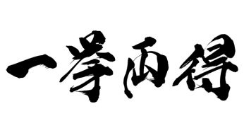 一挙両得