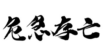 危急存亡