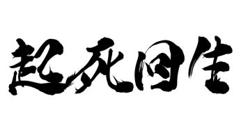 起死回生