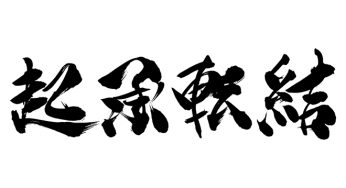 起承転結