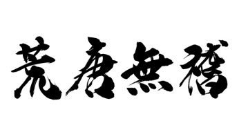 荒唐無稽