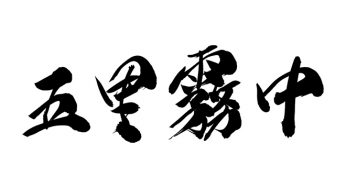 五里霧中