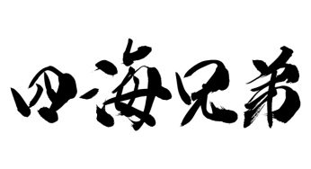 四海兄弟