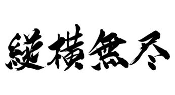 縦横無尽