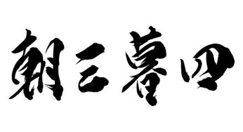 朝三暮四