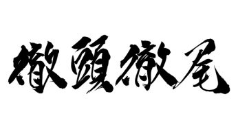 徹頭徹尾