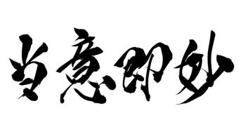 当意即妙