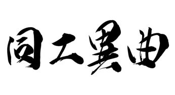 同工異曲