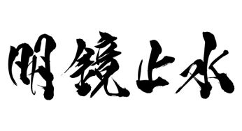 明鏡止水