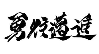 勇往邁進